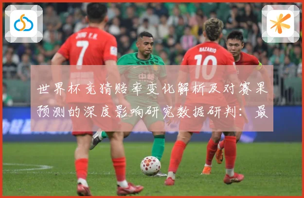 世界杯竞猜赔率变化解析及对赛果预测的深度影响研究数据研判：最新赛事动态与深度分析