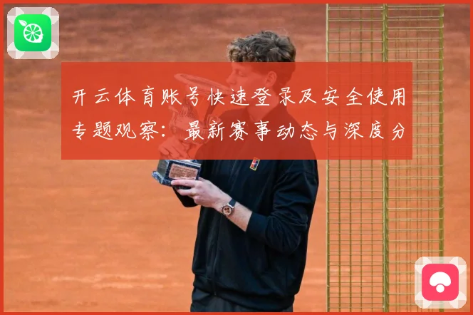 开云体育账号快速登录及安全使用专题观察：最新赛事动态与深度分析