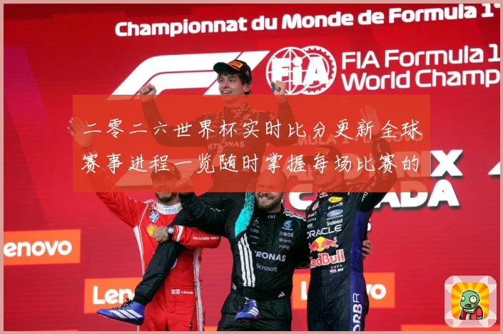 二零二六世界杯实时比分更新全球赛事进程一览随时掌握每场比赛的数据研判：最新赛事动态与深度分析
