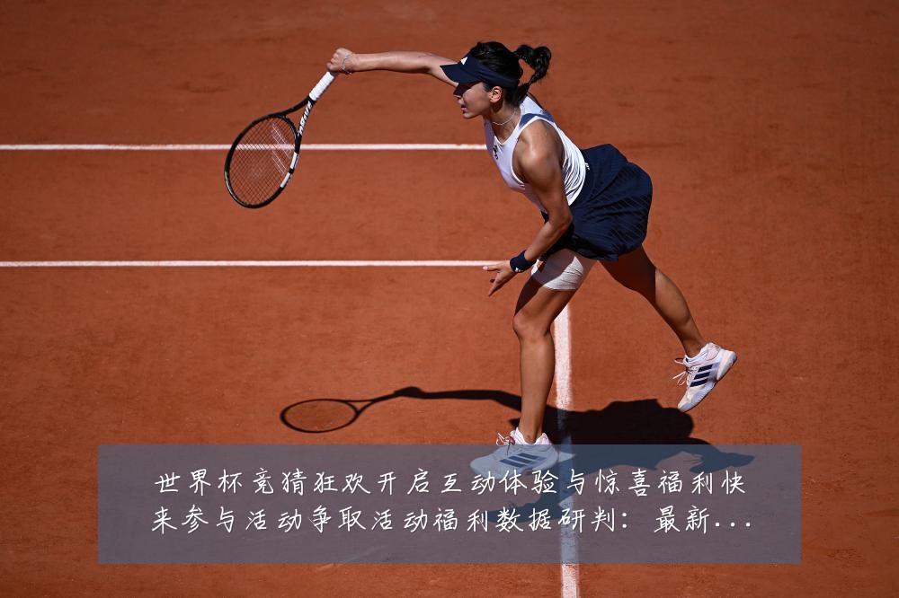 世界杯竞猜狂欢开启互动体验与惊喜福利快来参与活动争取活动福利数据研判:最新赛事动态与深度分析