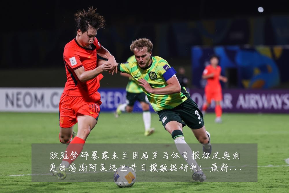 欧冠梦碎暴露米兰困局罗马体育报称皮奥利更该感谢阿莱格里昔日援数据研判:最新赛事动态与深度分析